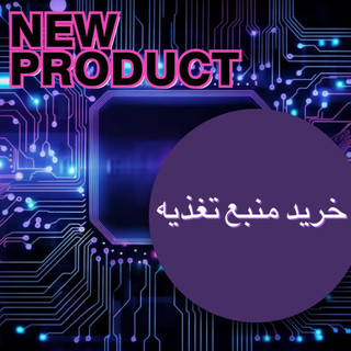 انواع منبع تغذیه