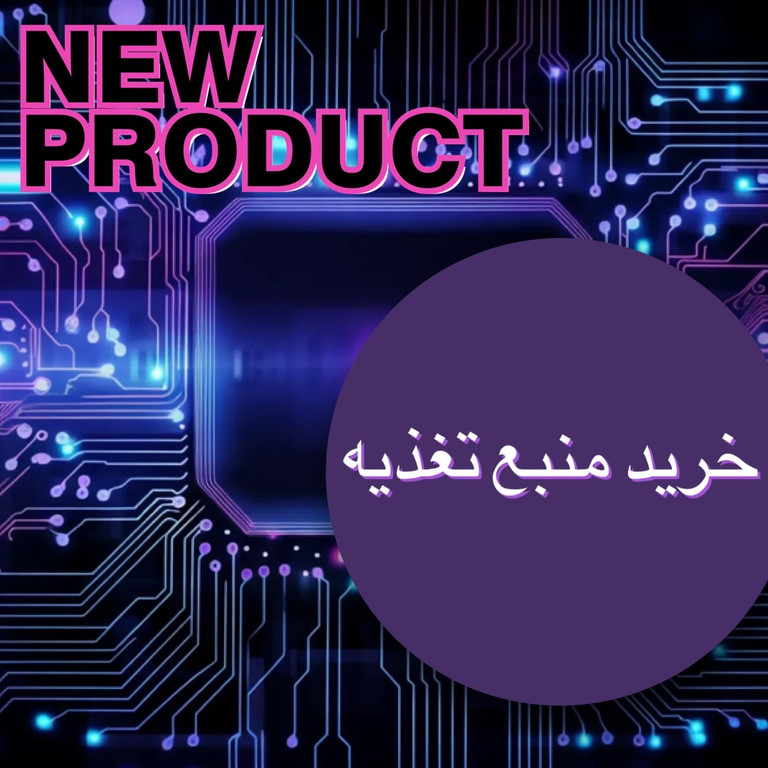 انواع منبع تغذیه