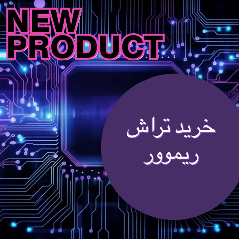 خرید تراش و ریموور