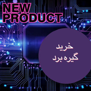 خرید گیره برد