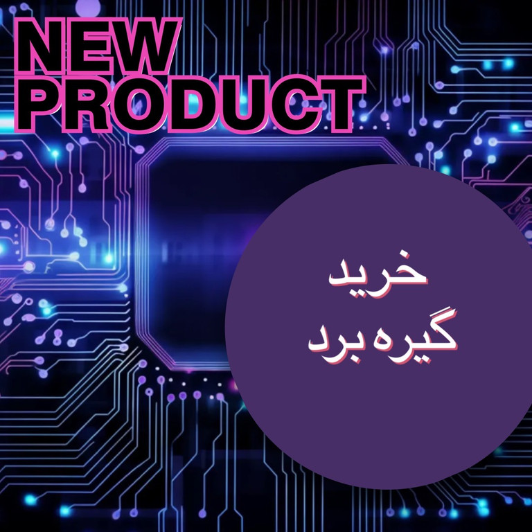 خرید گیره برد