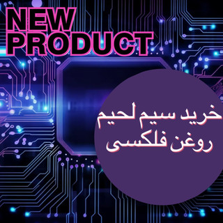 خرید سیم لحیم و روغن فلکسی