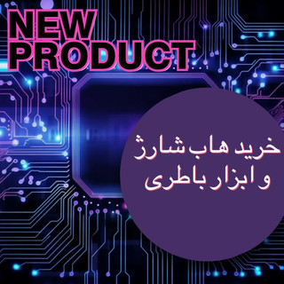 خرید هاب شارژ و ابزار باطری