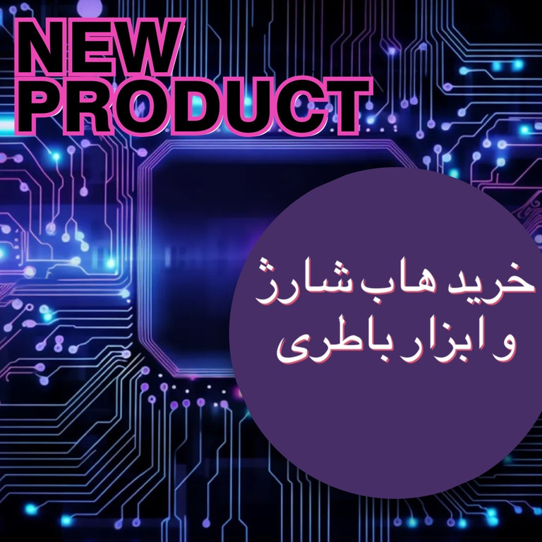 خرید هاب شارژ و ابزار باطری