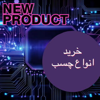 خرید انواع چسب