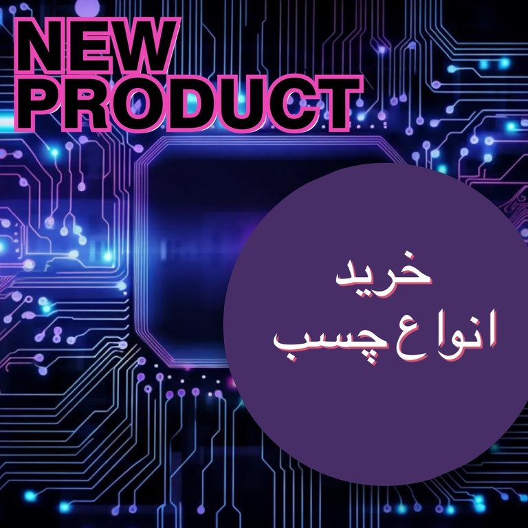 خرید انواع چسب
