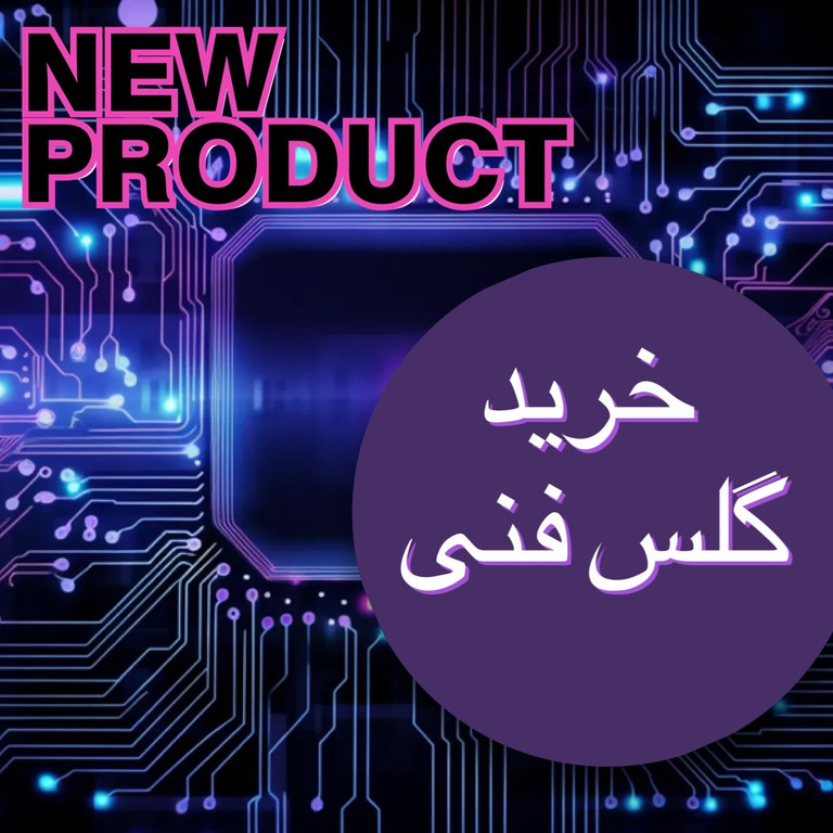 خرید گلس فنی