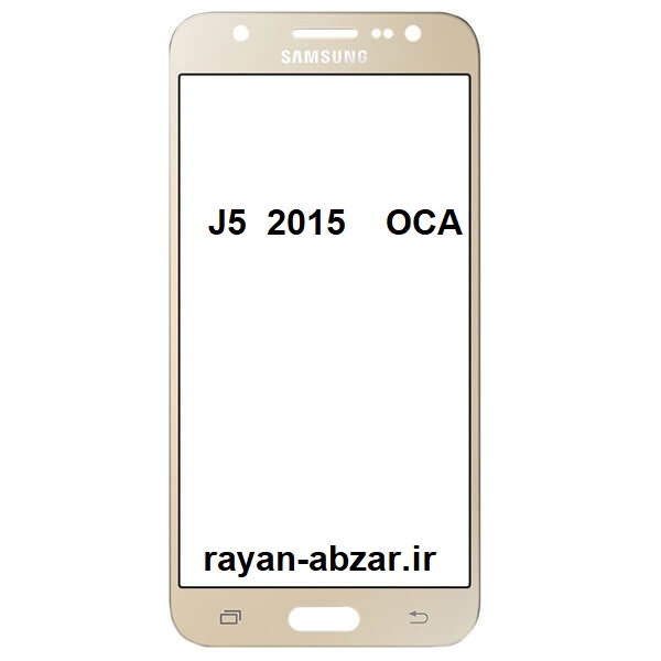 گلس فنی سامسونگ 2015 J5 با oca