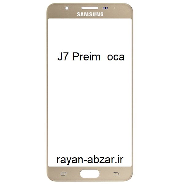 گلس فنی سامسونگ J7Priem با oca