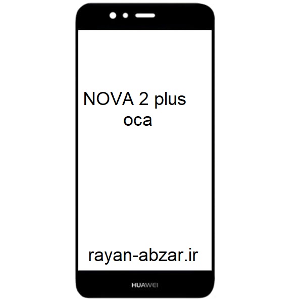 گلس فنی هوآوی nova 2 plus با oca